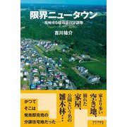 限界ニュータウン―荒廃する超郊外の分譲地 [単行本]