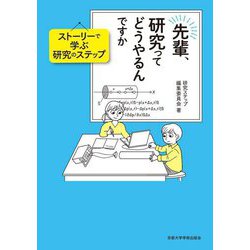 先輩、研究ってどうやるんですか―ストーリーで学ぶ研究のステップ [単行本]