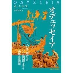ホメロス オデュッセイア(西洋古典叢書) [全集叢書]