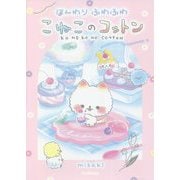 ほんわりふわふわこねこのコットン [単行本]