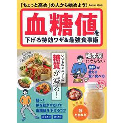 血糖値を下げる特効ワザ＆最強食事術(学研ムック) [ムックその他]