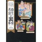 名曲誕生の裏事情(ビジネスでたどる西洋音楽史歴代作曲家ギャラ比べ〈2〉) [単行本]