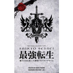最強転生　俺TUEEE系二人専用ドラフトカードゲーム(講談社キャラクターズA) [コミック]
