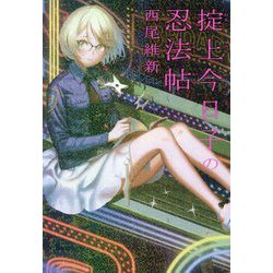 掟上今日子の忍法帖 [単行本]