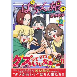 ぱちん娘。2(星海社COMICS) [コミック]