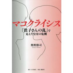 マコクライシス―「眞子さんの乱」で見えた皇室の危機 [単行本]