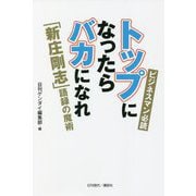 トップになったらバカになれ―「新庄剛志」語録の魔術 [単行本]