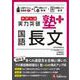 中学入試　実力突破　塾プラス国語長文 [全集叢書]