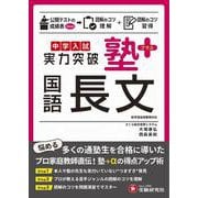 中学入試　実力突破　塾プラス国語長文 [全集叢書]