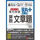 中学入試　実力突破　塾プラス算数文章題 [全集叢書]