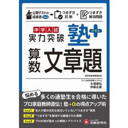 中学入試　実力突破　塾プラス算数文章題 [全集叢書]