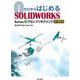 ゼロからはじめるSOLIDWORKS Series 2 アセンブリモデリングSTEP3 [単行本]