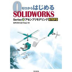 ゼロからはじめるSOLIDWORKS Series 2 アセンブリモデリングSTEP3 [単行本]