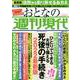週刊現代別冊　おとなの週刊現代　2022　vol．2　ひとりでできる　夫婦で備える　死後の手続き　2022最新版(講談社　MOOK) [ムックその他]