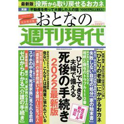 週刊現代別冊　おとなの週刊現代　2022　vol．2　ひとりでできる　夫婦で備える　死後の手続き　2022最新版(講談社　MOOK) [ムックその他]