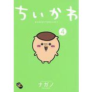 ちいかわ　なんか小さくてかわいいやつ（4）(ワイドKC) [コミック]