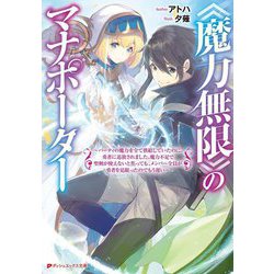 "魔力無限"のマナポーター―パーティの魔力を全て供給していたのに、勇者に追放されました。魔力不足で聖剣が使えないと焦っても、メンバー全員が勇者を見限ったのでもう遅い(ダッシュエックス文庫) [文庫]