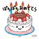 ぱちぱち おめでとう [絵本]