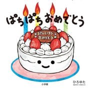 ぱちぱち おめでとう [絵本]