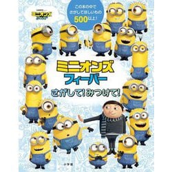 ミニオンズフィーバー さがして!みつけて! [絵本]