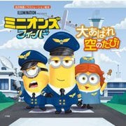 ミニオンズフィーバー 大あばれ空のたび!(名作映画イラストレーション絵本) [絵本]