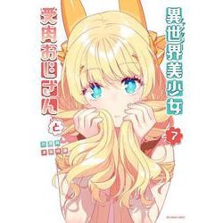 異世界美少女受肉おじさんと<７>(裏少年サンデーコミックス) [コミック]
