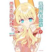 異世界美少女受肉おじさんと<７>(裏少年サンデーコミックス) [コミック]