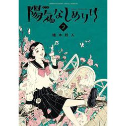 陽気なしめりけ<２>(ゲッサン少年サンデーコミックス) [コミック]