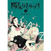 陽気なしめりけ<２>(ゲッサン少年サンデーコミックス) [コミック]