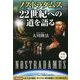 ノストラダムス22世紀への道を語る [単行本]