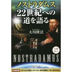 ノストラダムス22世紀への道を語る [単行本]