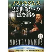 ノストラダムス22世紀への道を語る [単行本]