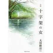 小説 十字架の女 [単行本]