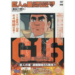 巨人の星 COMPLETE DVD BOOK VOL.15 [磁性媒体など]