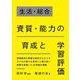 生活・総合 資質・能力の育成と学習評価 [単行本]