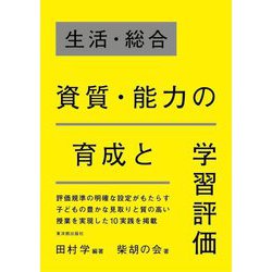 生活・総合 資質・能力の育成と学習評価 [単行本]