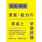 生活・総合 資質・能力の育成と学習評価 [単行本]