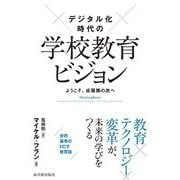 デジタル化時代の学校教育ビジョン―ようこそ、成層圏の旅へ [単行本]