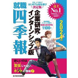 就職四季報 企業研究・インターンシップ版〈2024年版〉 [単行本]
