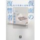仮面の復讐者―浜中刑事の逆転 [単行本]