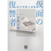 仮面の復讐者―浜中刑事の逆転 [単行本]