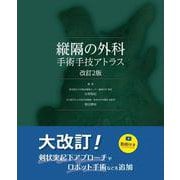 縦隔の外科－手術手技アトラス 改訂2版 [単行本]