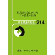脱炭素社会に向けた日本農業の針路(日本農業の動き<２１４>) [単行本]