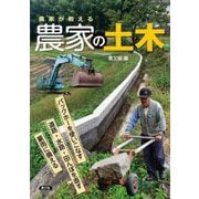 農家が教える 農家の土木―バックホーを使いこなす 道路・水路・田んぼを直す 豪雨に備える [単行本]