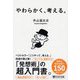 やわらかく、考える。(PHP文庫) [文庫]
