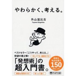 やわらかく、考える。(PHP文庫) [文庫]