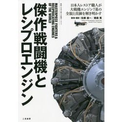 ヨドバシ Com 傑作戦闘機とレシプロエンジン 単行本 通販 全品無料配達