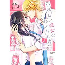 つれない彼女のひとりじめ<３>(マンガワンコミックス) [コミック]