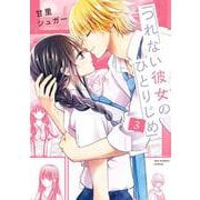 つれない彼女のひとりじめ<３>(マンガワンコミックス) [コミック]