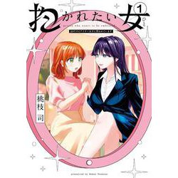 抱かれたい女～JDだけどアラサー女子に買われています～<１>(夜サンデーコミックス) [コミック]